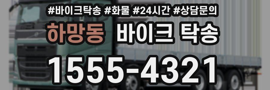 하망동 바이크 탁송