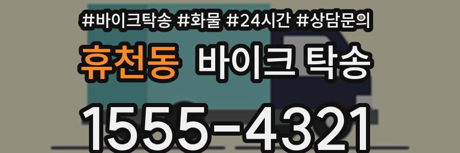 휴천동 바이크 탁송