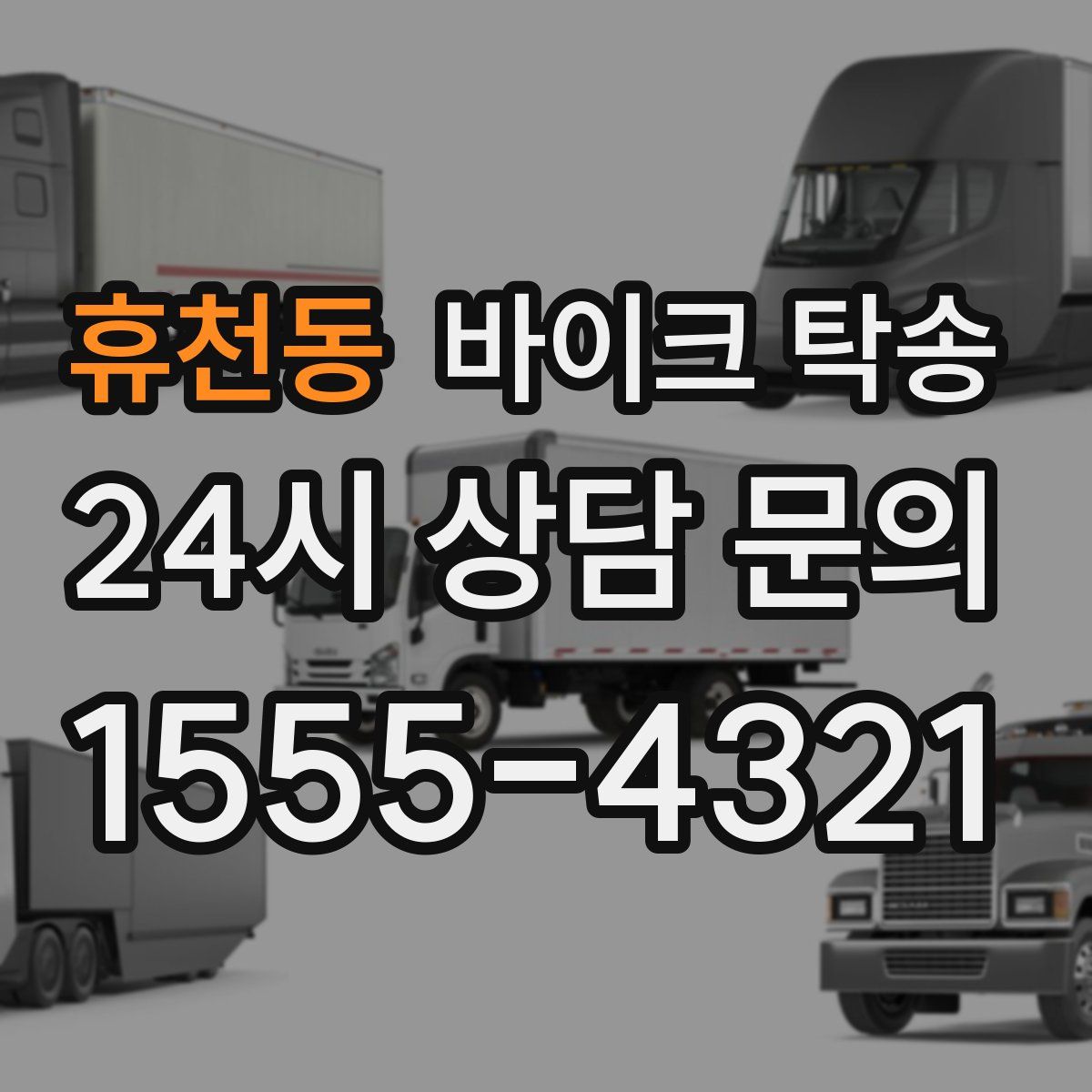 휴천동 바이크 탁송