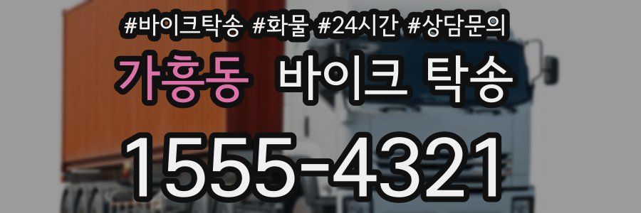 가흥동 바이크 탁송