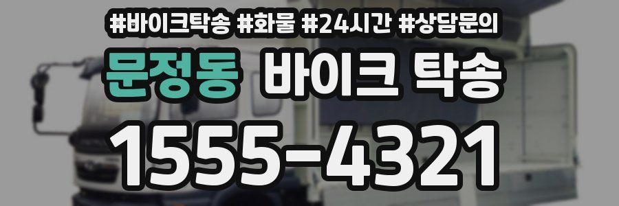 문정동 바이크 탁송