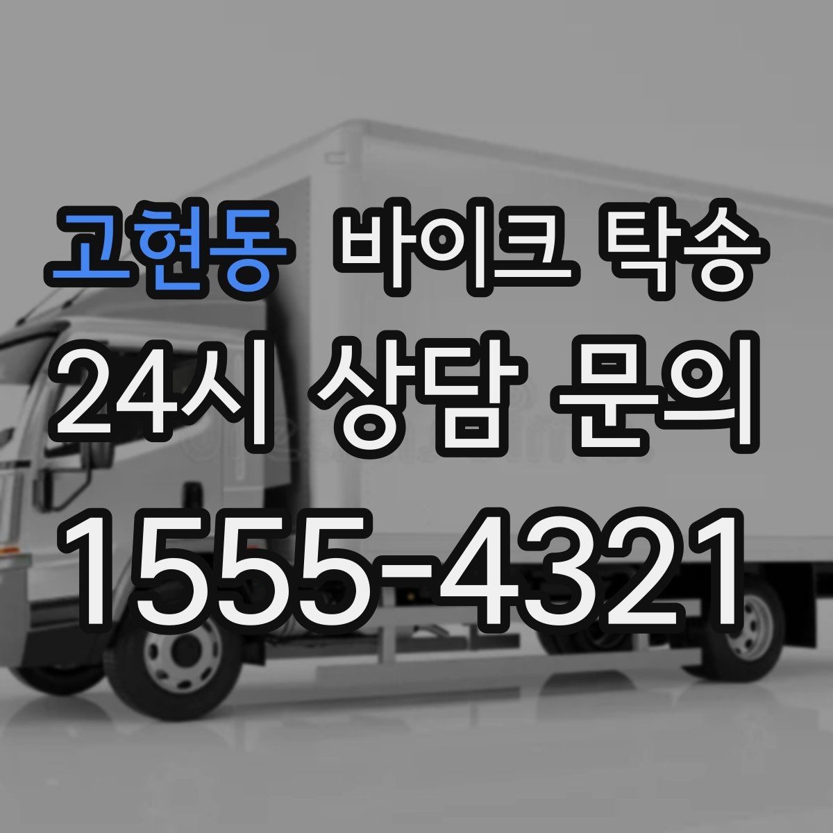 고현동 바이크 탁송 타이어 교체 예약에 맞춰 이동시키기