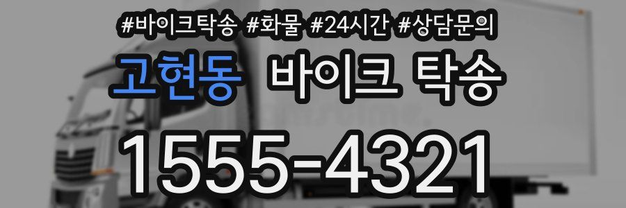 고현동 바이크 탁송