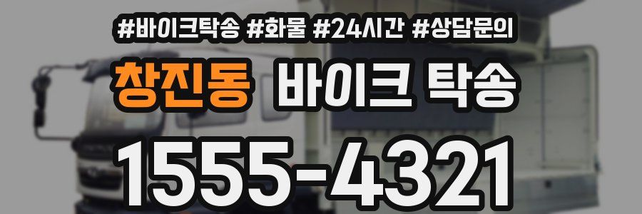 창진동 바이크 탁송