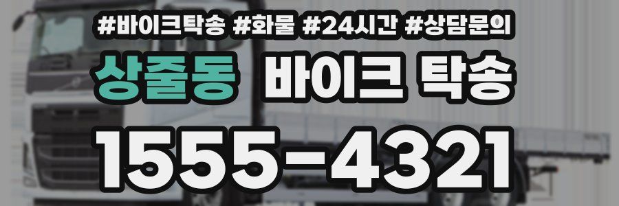 상줄동 바이크 탁송