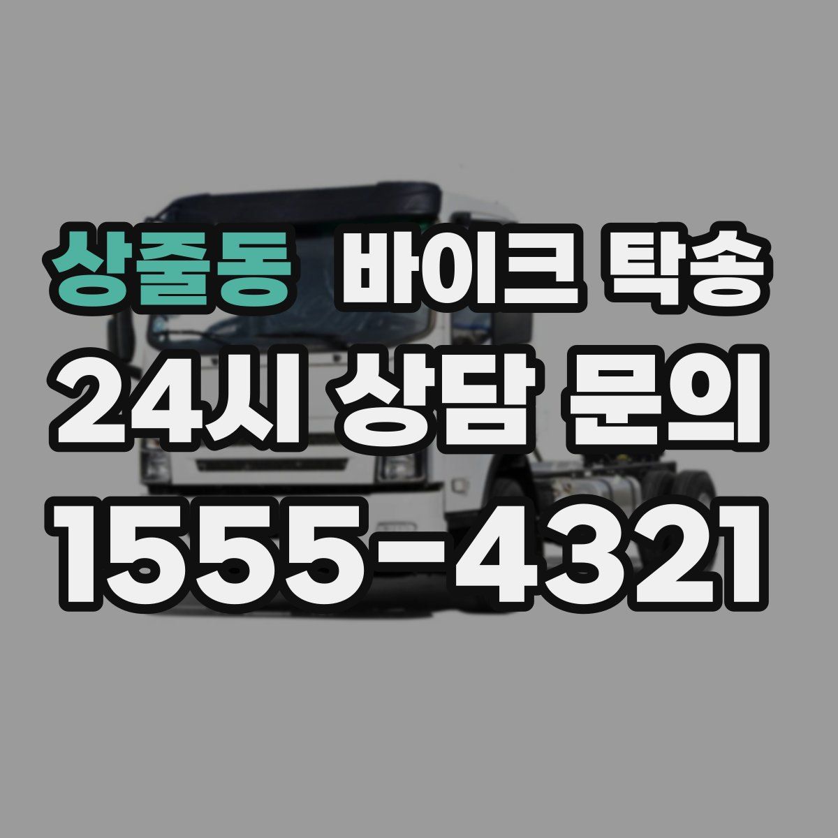 상줄동 바이크 탁송