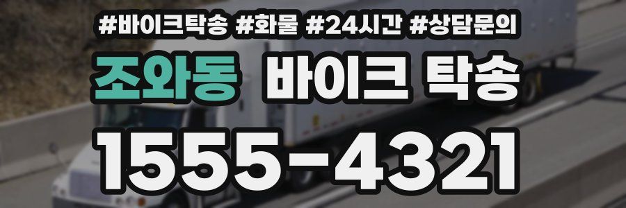 조와동 바이크 탁송