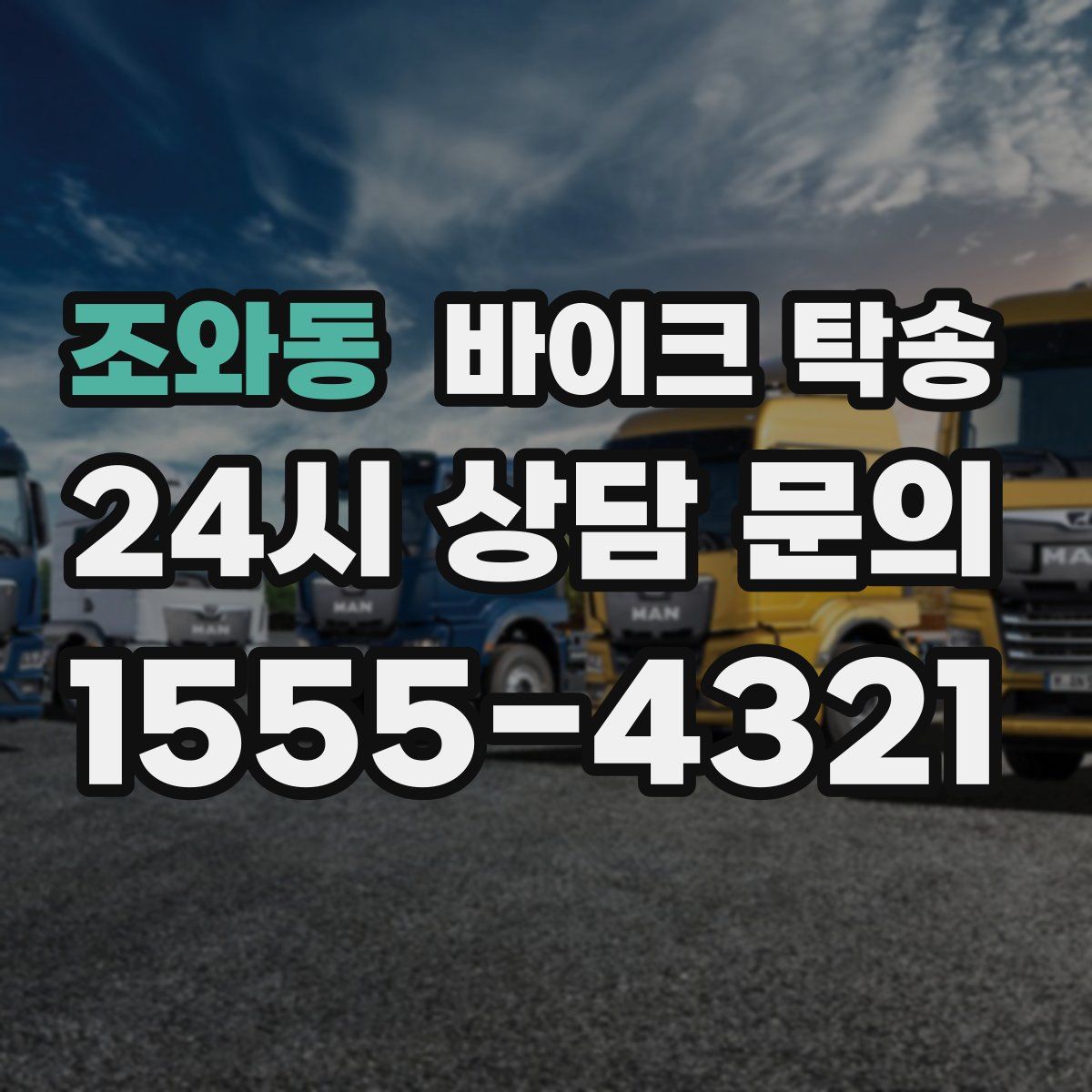 조와동 바이크 탁송