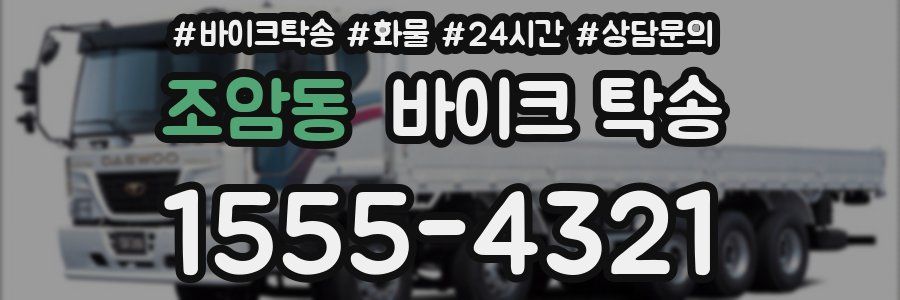 조암동 바이크 탁송