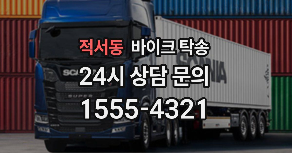 적서동 바이크 탁송