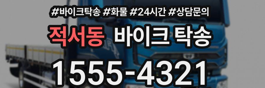 적서동 바이크 탁송