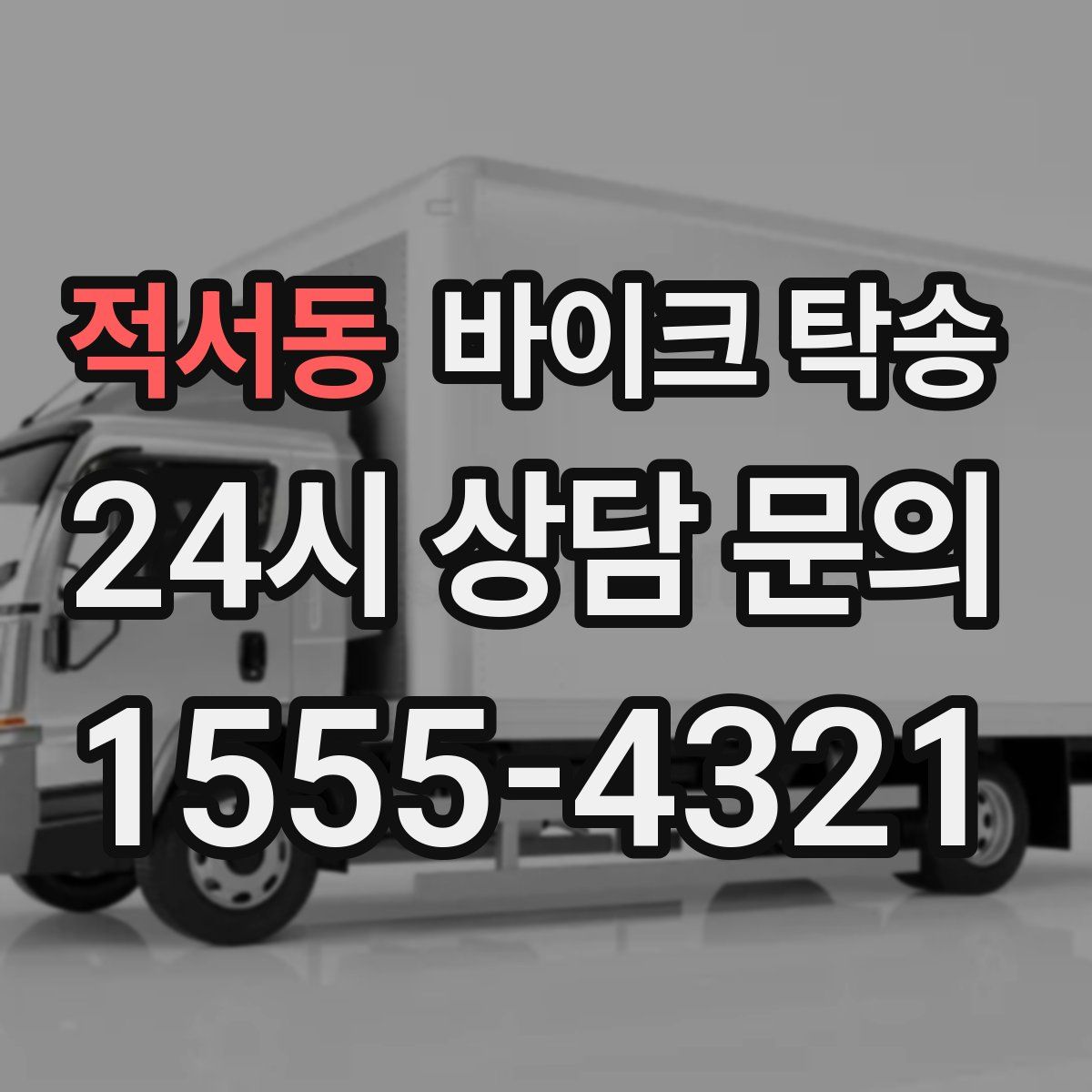 적서동 바이크 탁송