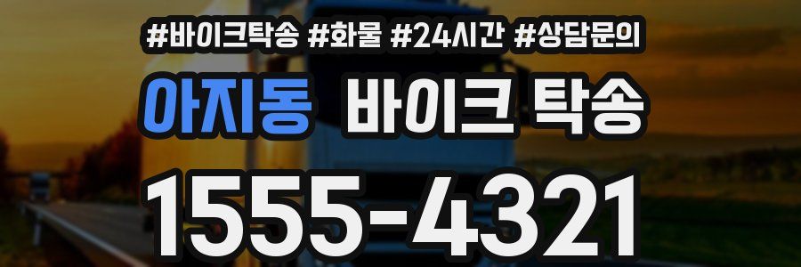 아지동 바이크 탁송
