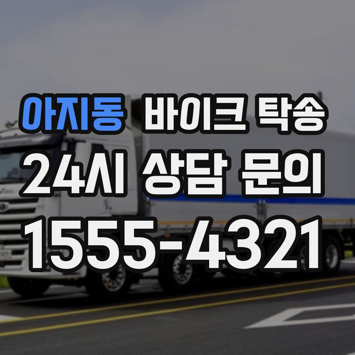 아지동 바이크 탁송