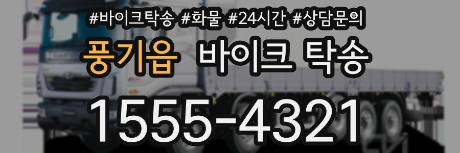 풍기읍 바이크 탁송