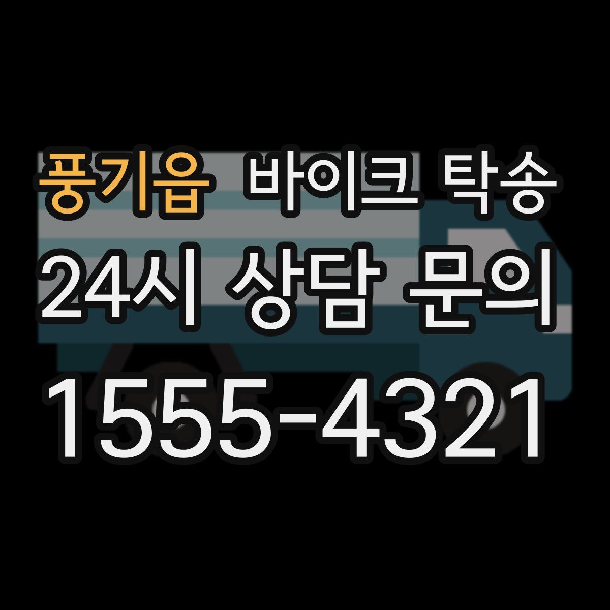 풍기읍 바이크 탁송