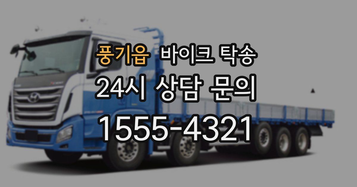 풍기읍 바이크 탁송