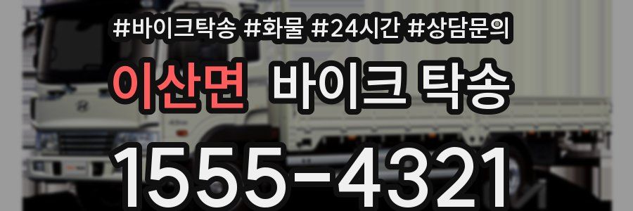 이산면 바이크 탁송