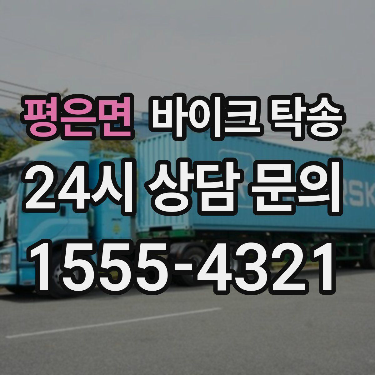 평은면 바이크 탁송