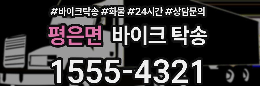 평은면 바이크 탁송