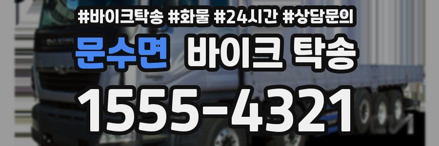 문수면 바이크 탁송