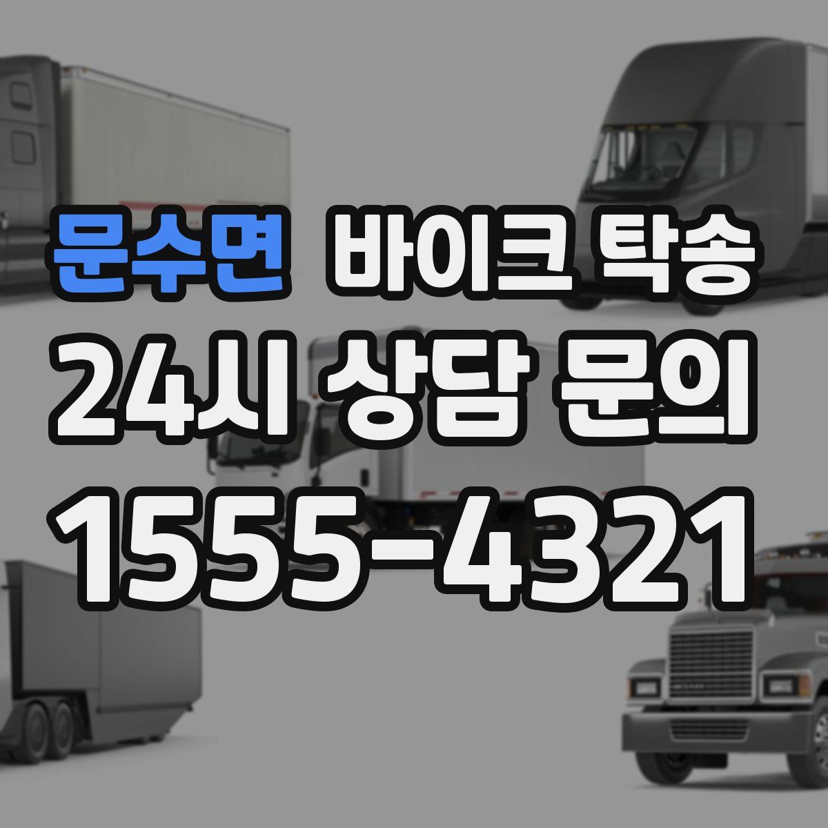 문수면 바이크 탁송