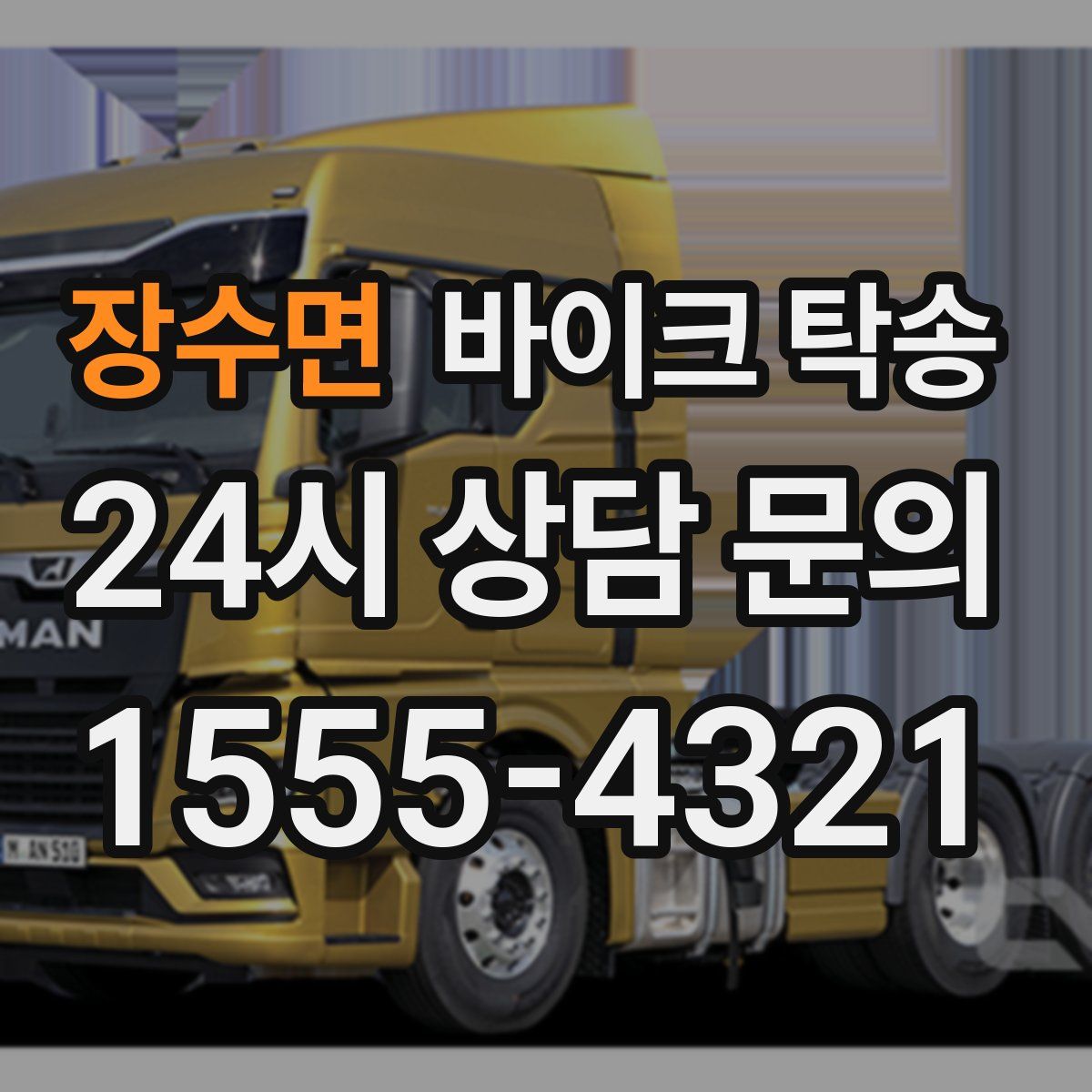 장수면 바이크 탁송