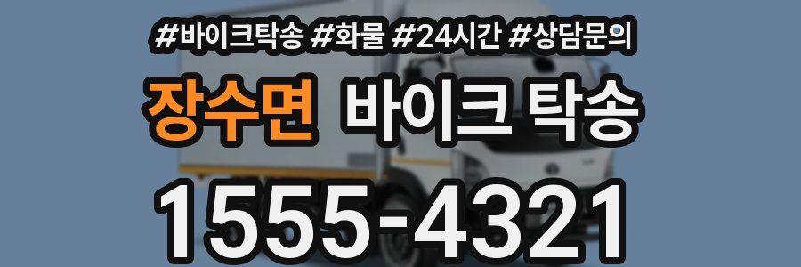 장수면 바이크 탁송