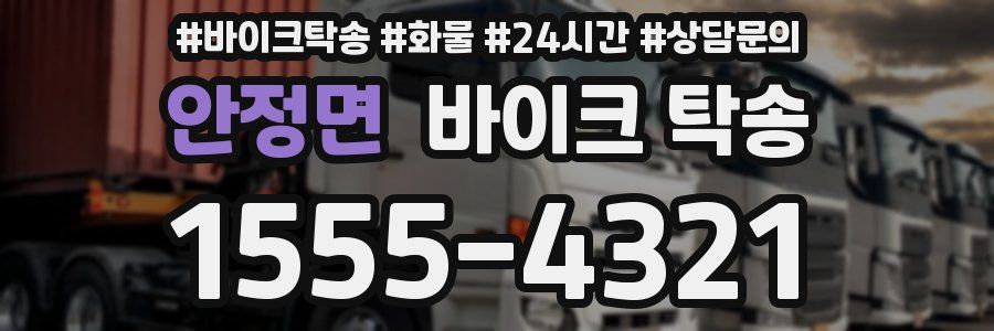 안정면 바이크 탁송