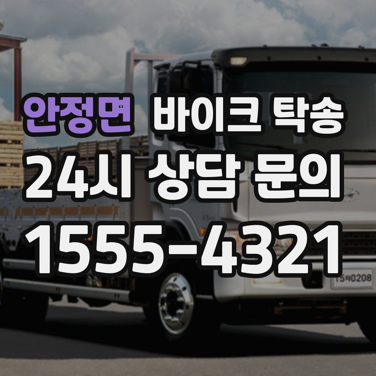 안정면 바이크 탁송