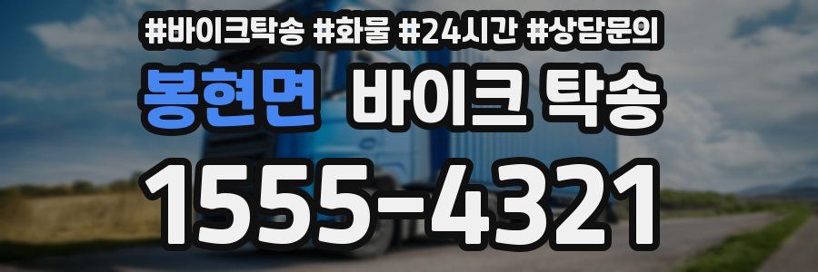 봉현면 바이크 탁송