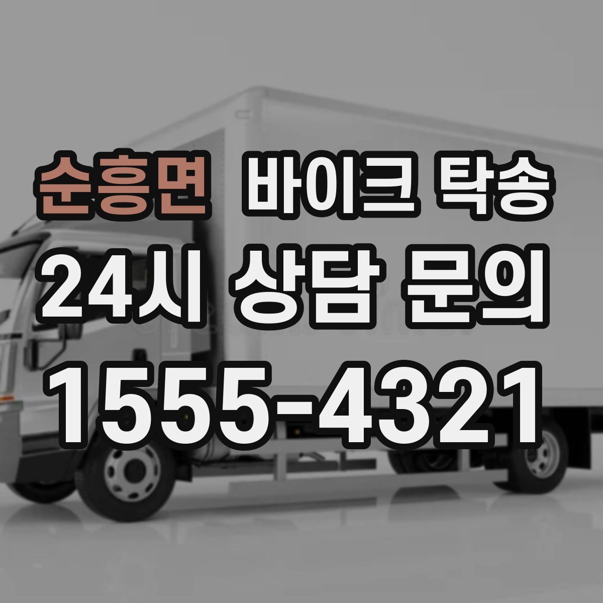 순흥면 바이크 탁송