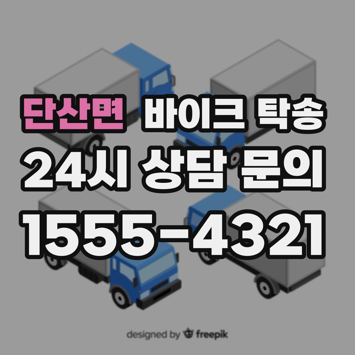 단산면 바이크 탁송