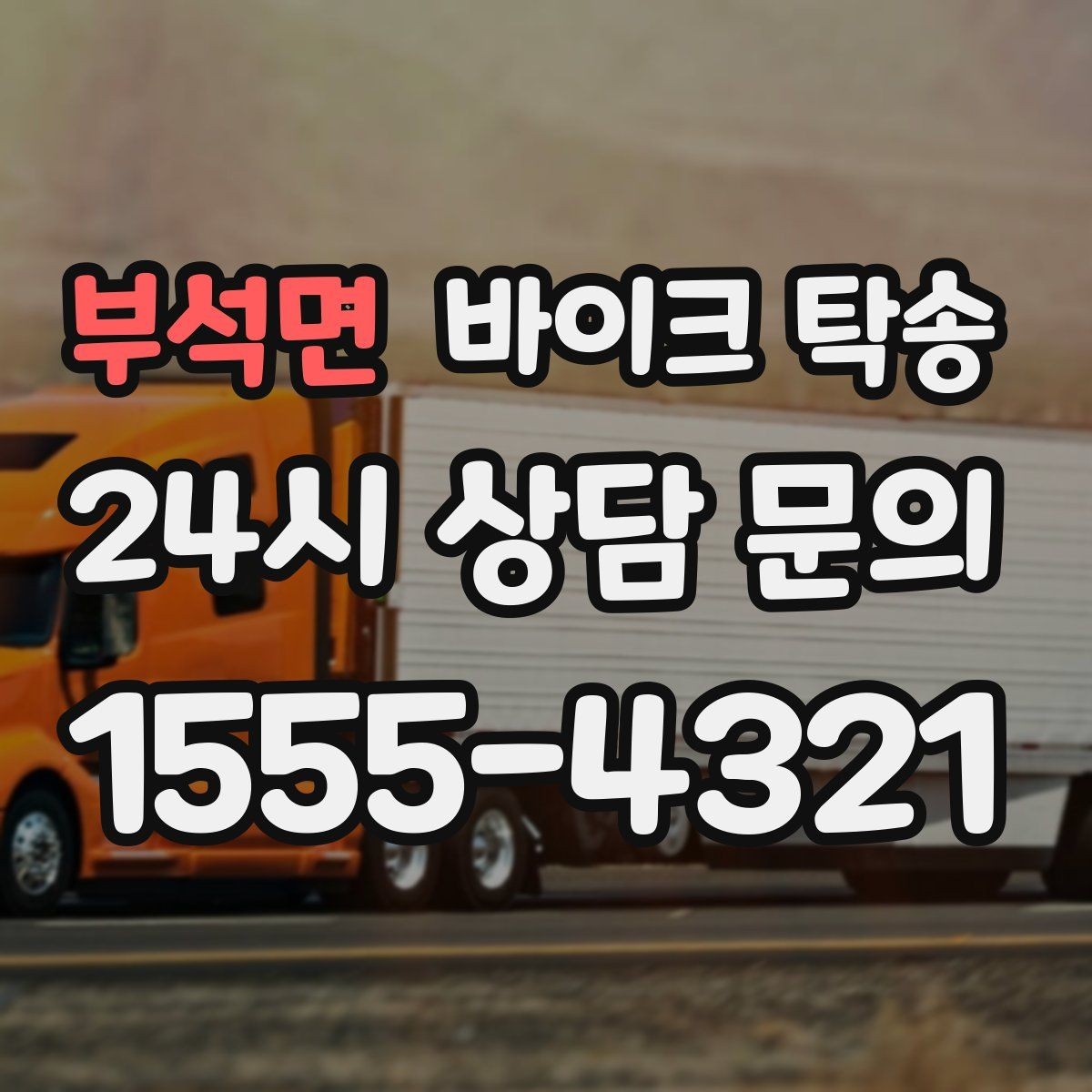 부석면 바이크 탁송 탑박스 거치대 흔들림 사전 점검