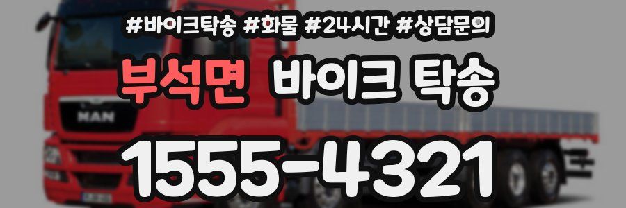 부석면 바이크 탁송