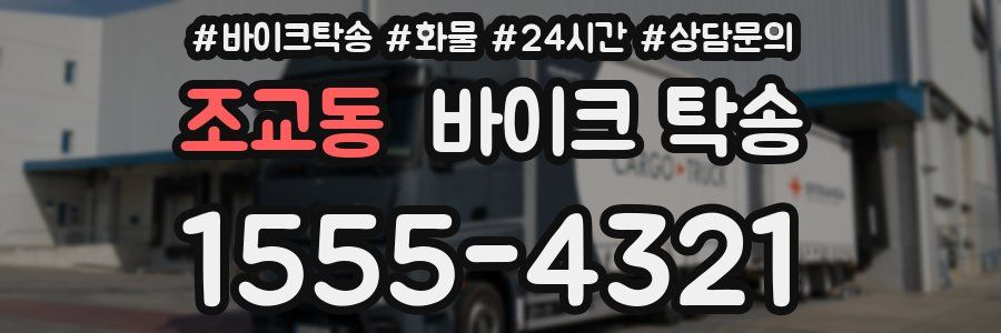 조교동 바이크 탁송