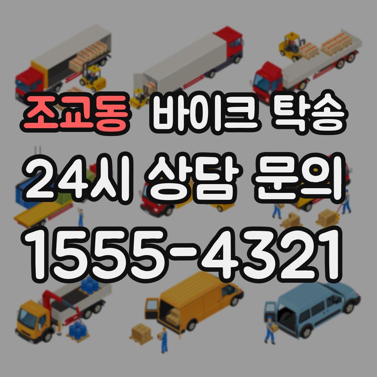 조교동 바이크 탁송