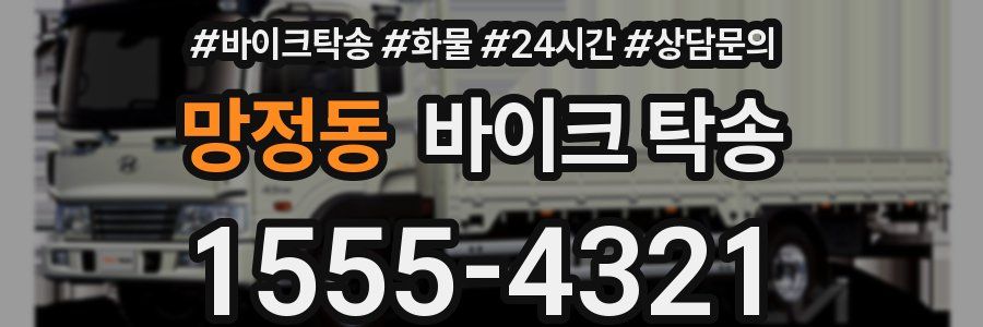 망정동 바이크 탁송