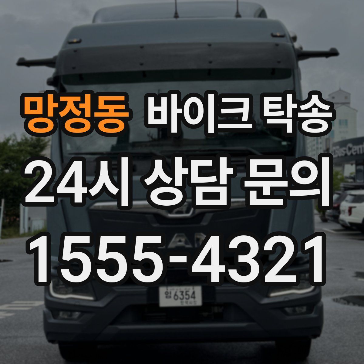 망정동 바이크 탁송