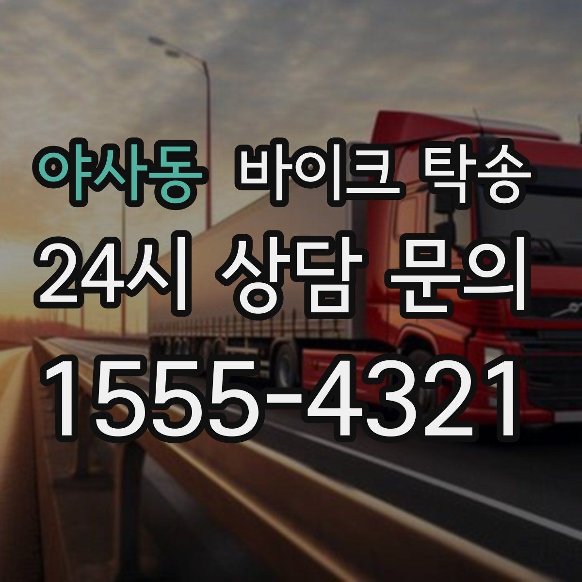 야사동 바이크 탁송 새벽 촬영 일정이면 전날 미리 보내기