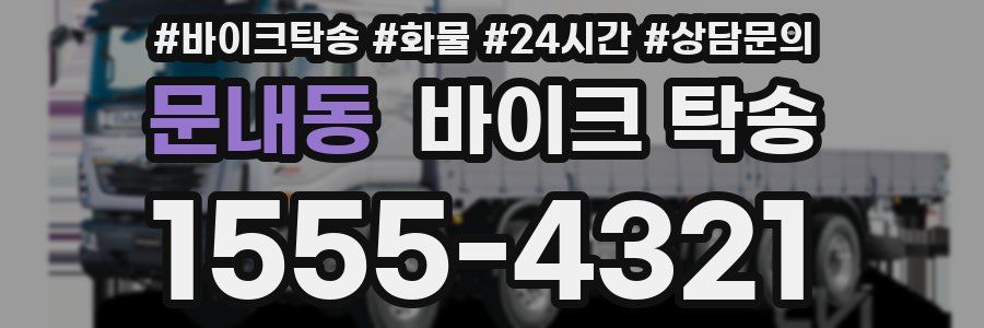 문내동 바이크 탁송