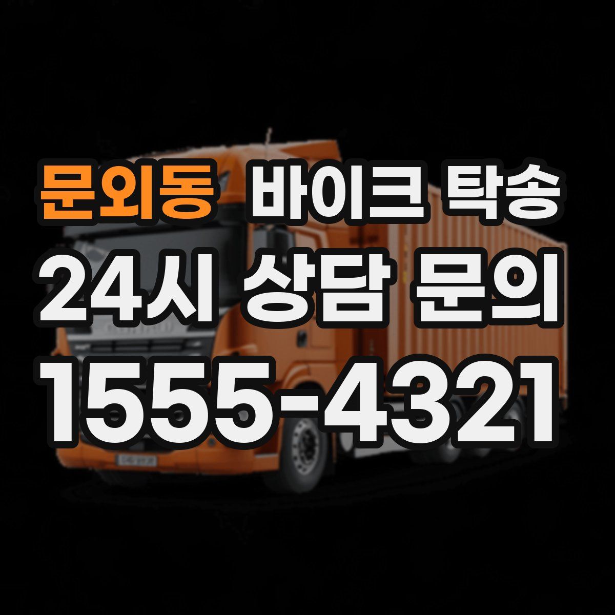 문외동 바이크 탁송