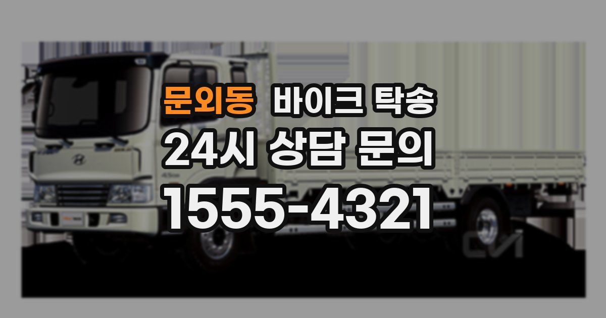 문외동 바이크 탁송