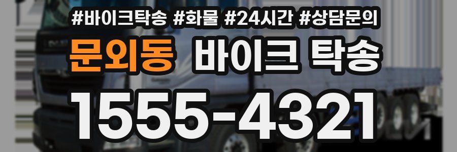 문외동 바이크 탁송