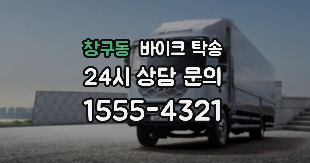 창구동 바이크 탁송