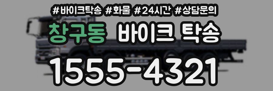 창구동 바이크 탁송