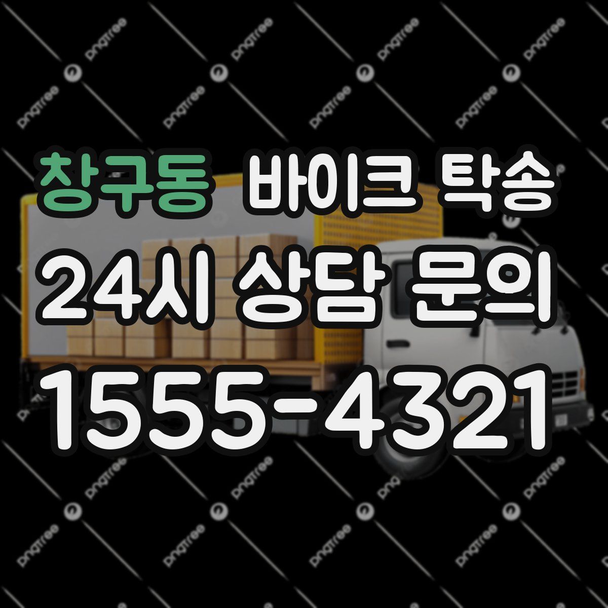 창구동 바이크 탁송