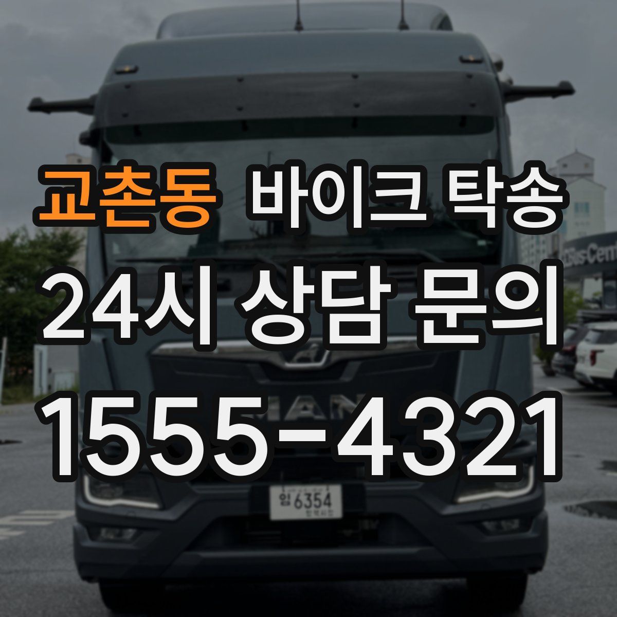 교촌동 바이크 탁송