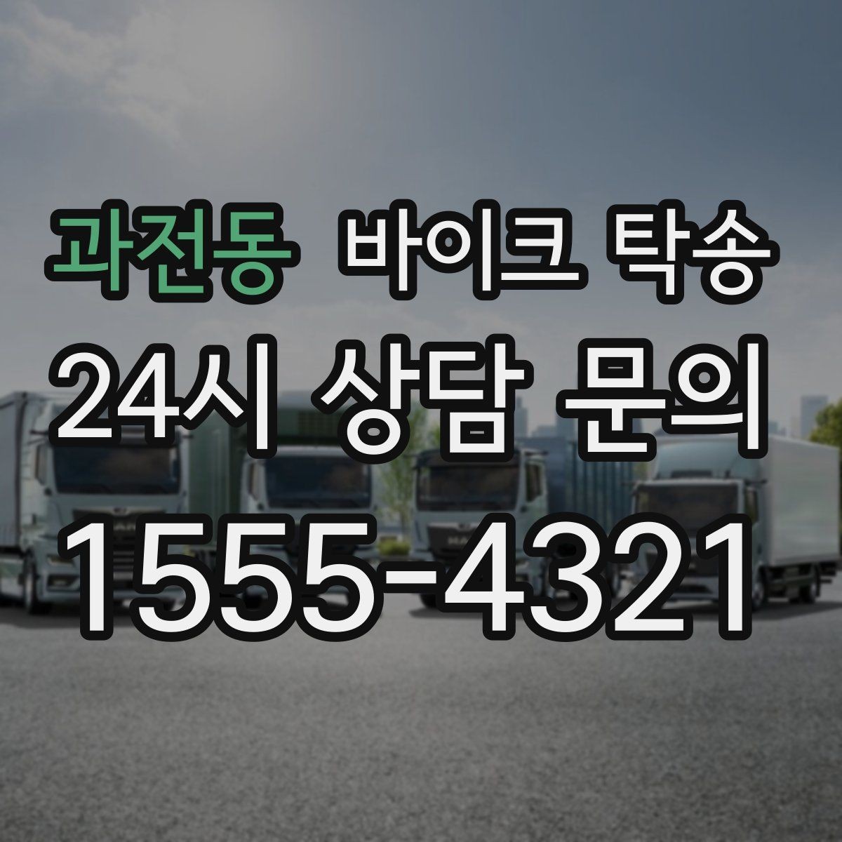 과전동 바이크 탁송 이사 거래 정비 일정에 딱 맞는 선택
