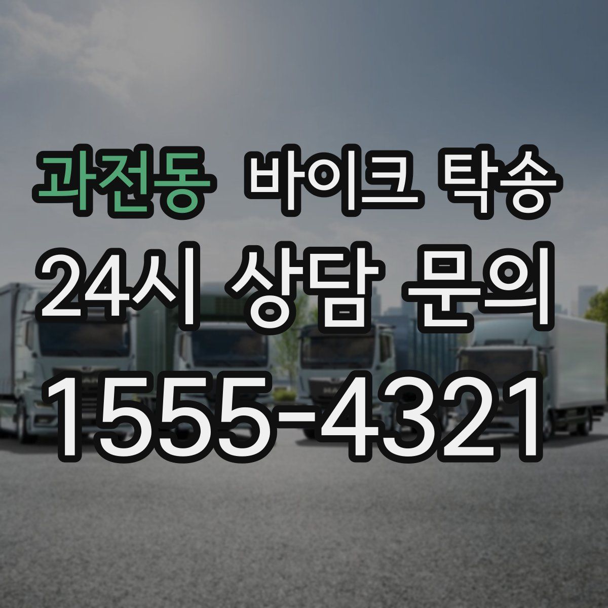 과전동 바이크 탁송